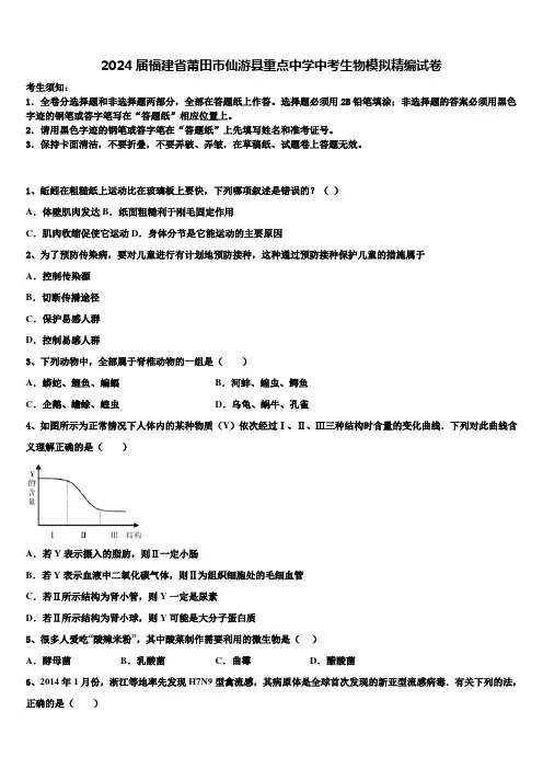 2024届福建省莆田市仙游县重点中学中考生物模拟精编试卷含解析