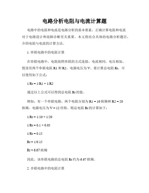 电路分析电阻与电流计算题