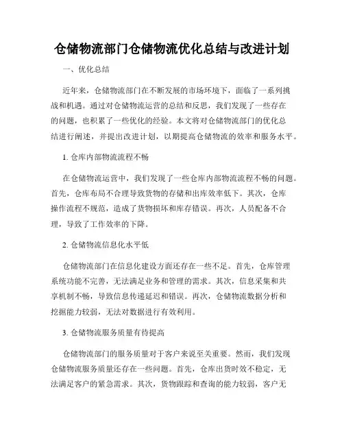 仓储物流部门仓储物流优化总结与改进计划