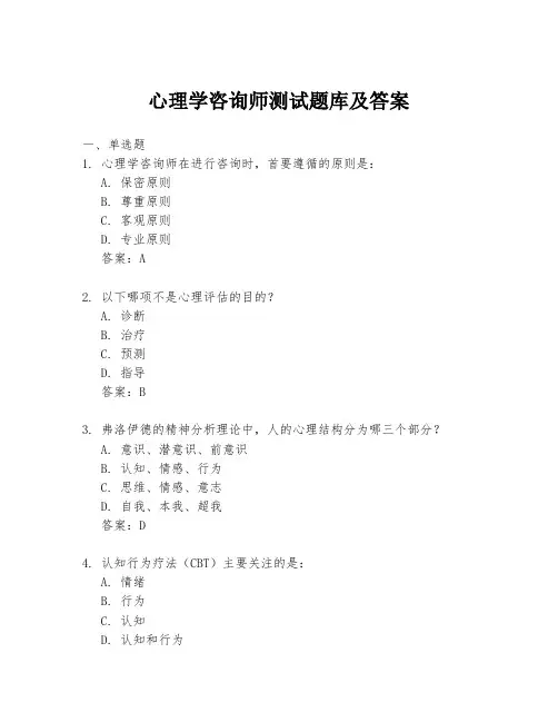 心理学咨询师测试题库及答案