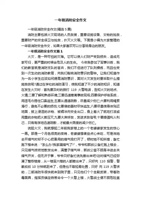 一年级消防安全作文（精选5篇）