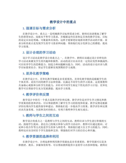 教学设计中的重点