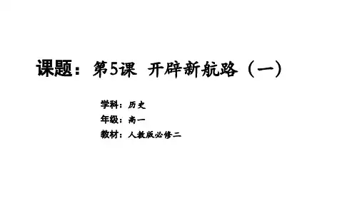 高中历史必修第2册 中外历史纲要下 第二单元 开辟新航路(一)