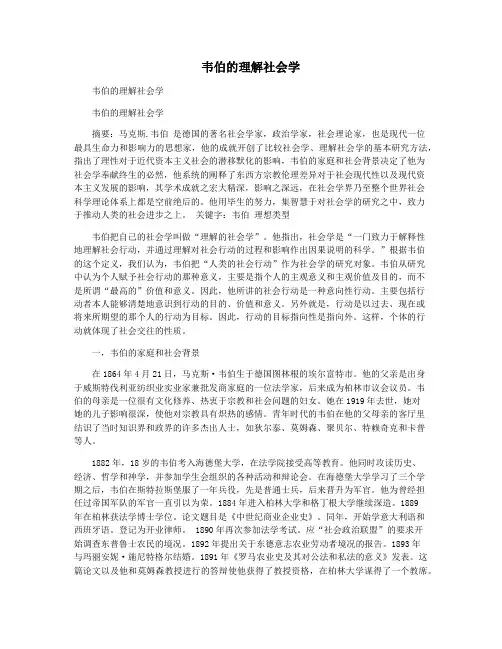 韦伯的理解社会学