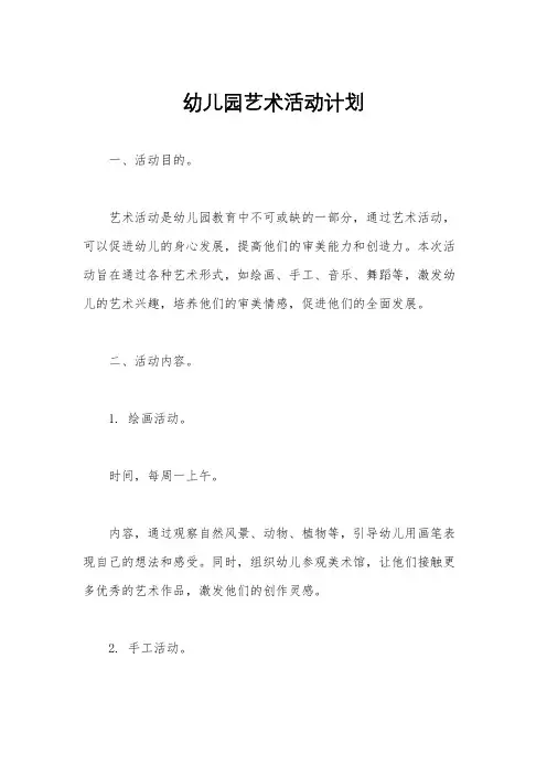 幼儿园艺术活动计划