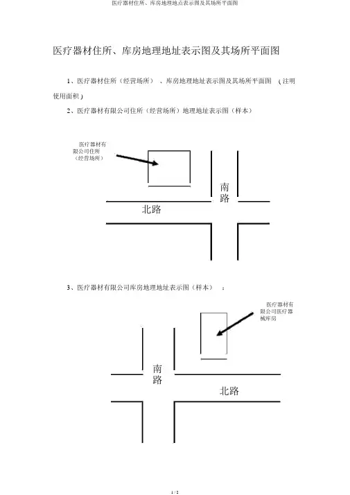 医疗器械住所、库房地理位置示意图及其场所平面图