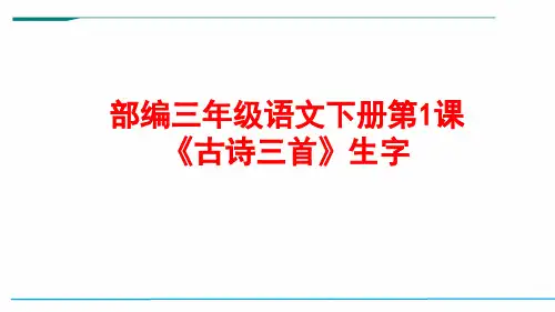 三年级下册第一课《古诗三首》生字