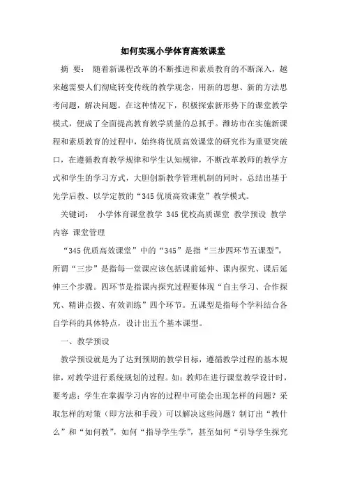 如何实现小学体育高效课堂