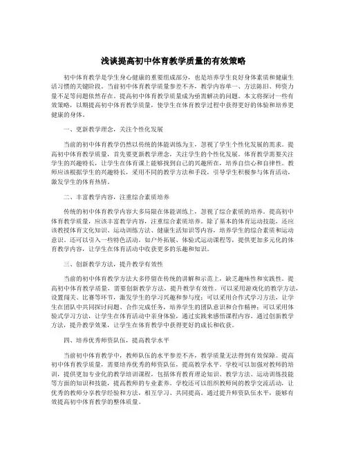 浅谈提高初中体育教学质量的有效策略