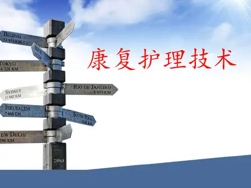 康复护理技术全解