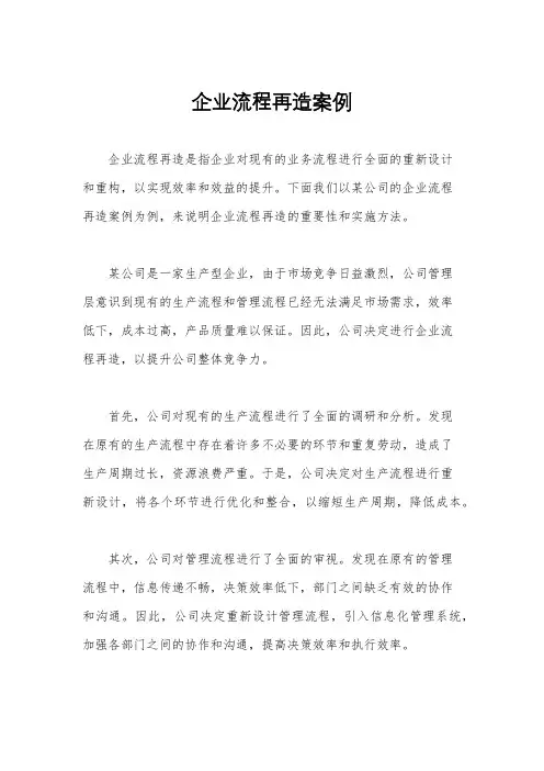 企业流程再造案例