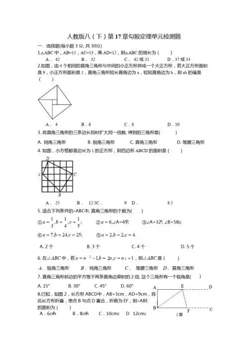 新人教版八年级数学下第十七章勾股定理单元检测题附答案