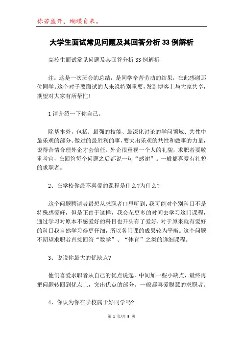 大学生面试常见问题及其回答分析33例解析
