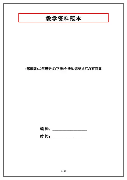 (部编版)二年级语文(下册)全册知识要点汇总有答案