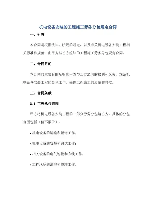 机电设备安装的工程施工劳务分包规定(合同)