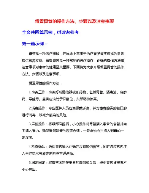 留置胃管的操作方法、步骤以及注意事项