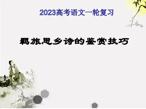 2023届高考语文一轮复习：羁旅思乡诗的鉴赏技巧+课件22张