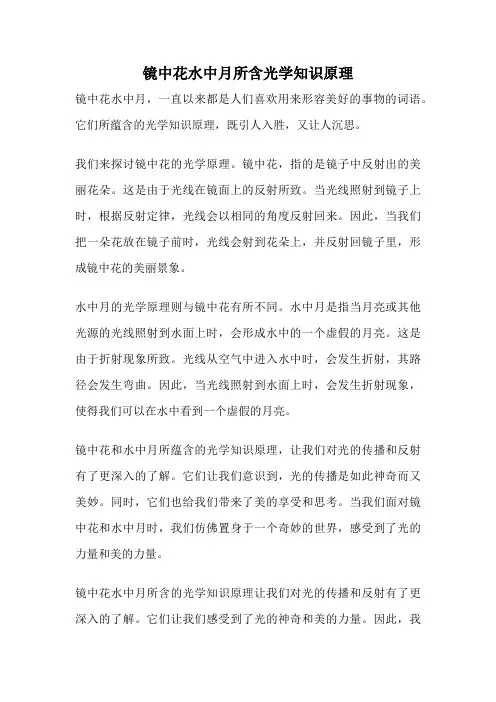 镜中花水中月所含光学知识原理