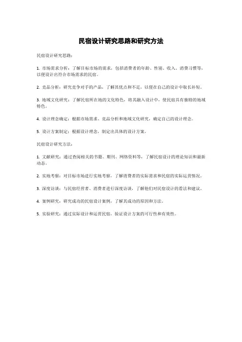 民宿设计研究思路和研究方法