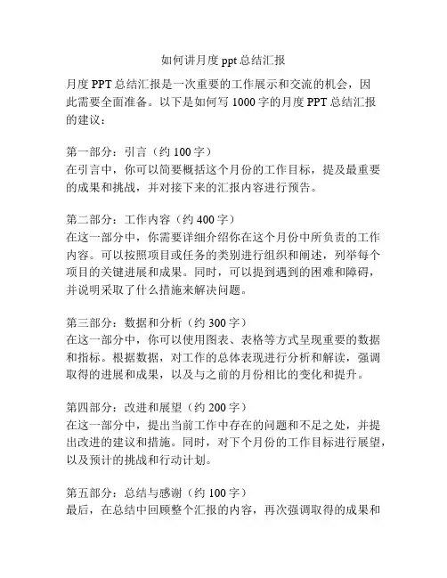 如何讲月度ppt总结汇报