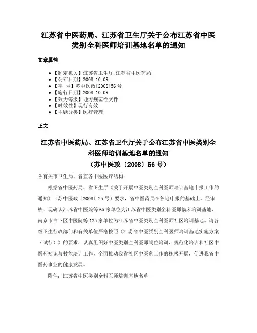 江苏省中医药局、江苏省卫生厅关于公布江苏省中医类别全科医师培训基地名单的通知