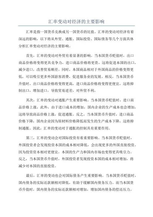 汇率变动对经济的主要影响