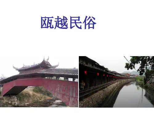 瓯越民俗