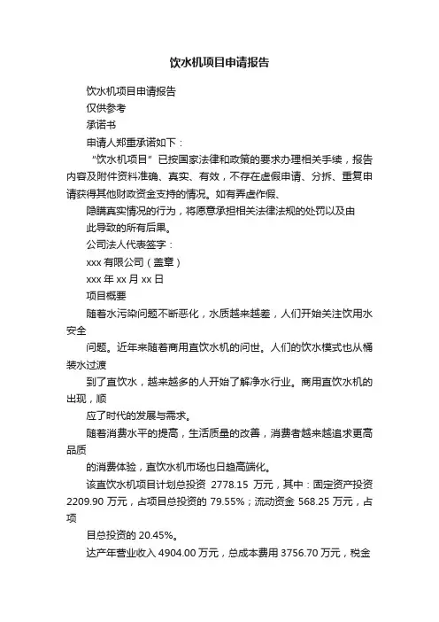 饮水机项目申请报告