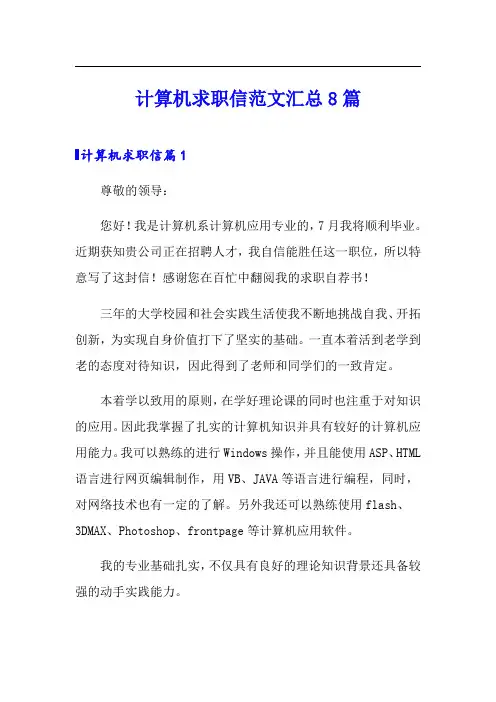 计算机求职信范文汇总8篇