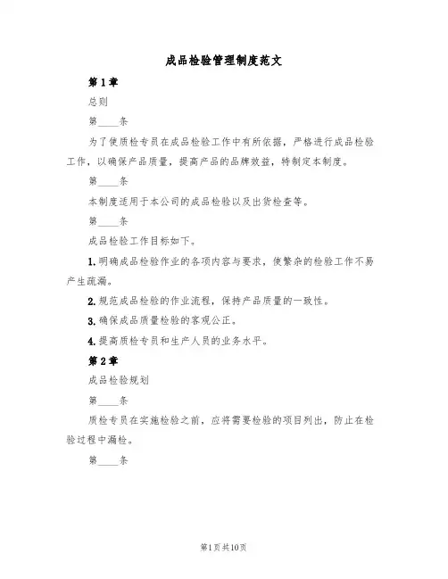 成品检验管理制度范文（3篇）