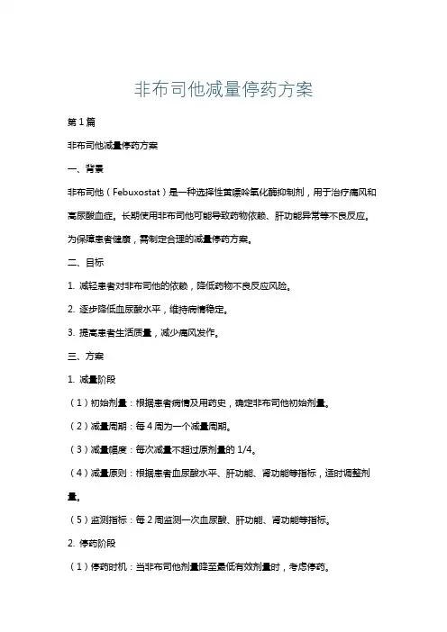 非布司他减量停药方案