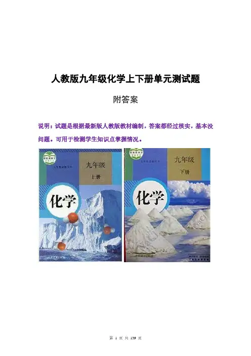 人教版九年级化学上下册单元测试题附答案详解 全册