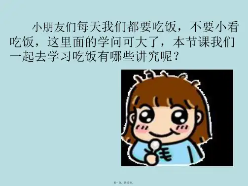 一年级上册道德与法治课件课吃饭有讲究人教部编版PPT