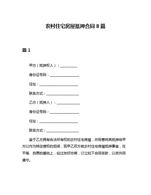 农村住宅房屋抵押合同8篇