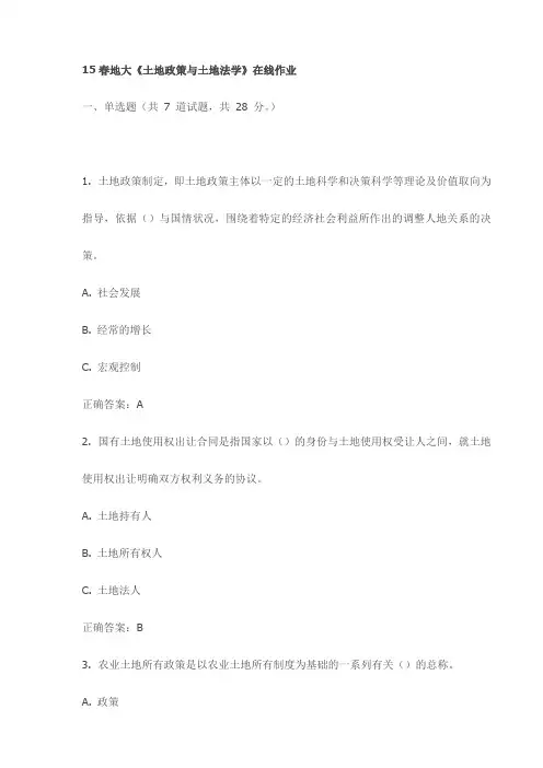 最新15春地大《土地政策与土地法学》在线作业试卷