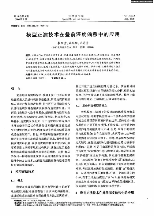 模型正演技术在叠前深度偏移中的应用