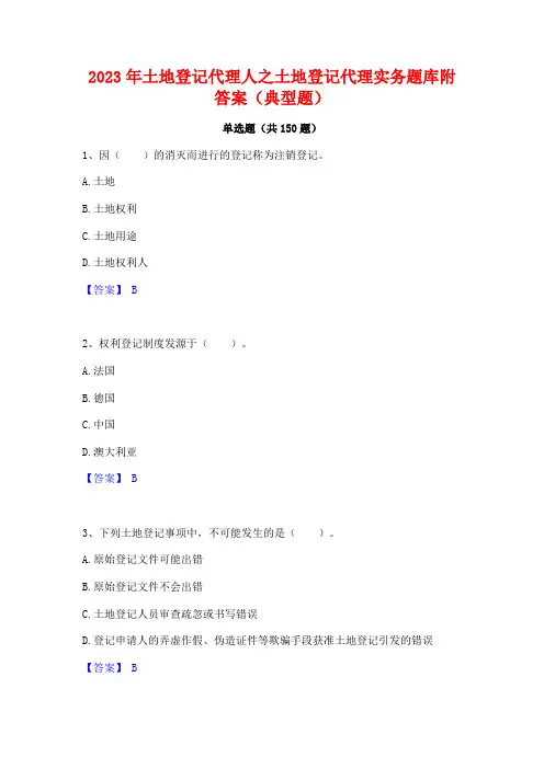 2023年土地登记代理人之土地登记代理实务题库附答案(典型题)