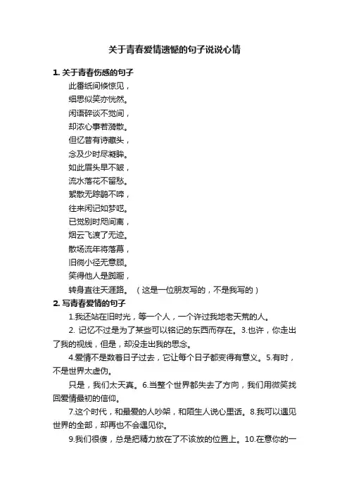 关于青春爱情遗憾的句子说说心情