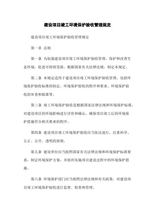 建设项目竣工环境保护验收管理规定