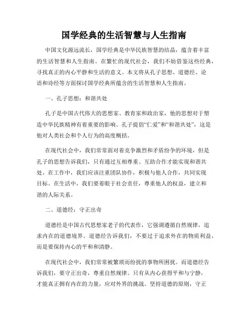 国学经典的生活智慧与人生指南