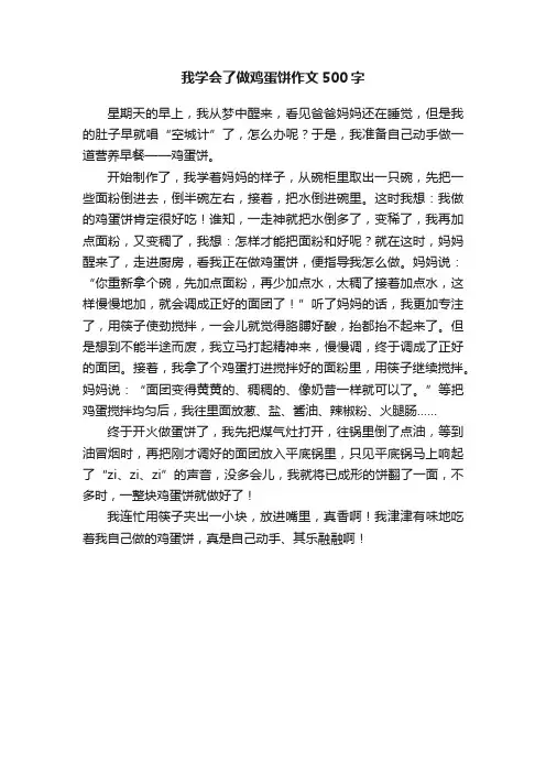 我学会了做鸡蛋饼作文500字