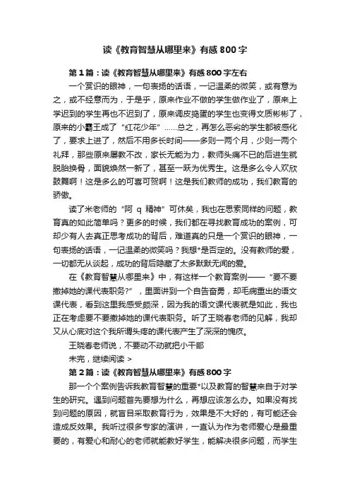 读《教育智慧从哪里来》有感800字
