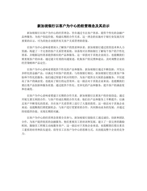 新加坡银行以客户为中心的经营理念及其启示