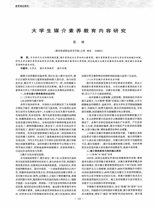 大学生媒介素养教育内容研究