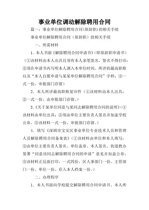事业单位调动解除聘用合同