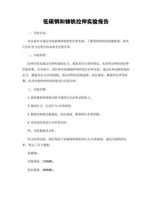 低碳钢和铸铁拉伸实验报告