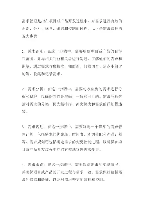 需求管理的5大步骤