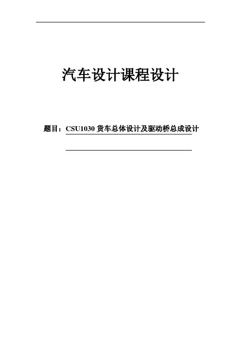 推荐-CSU1030货车总体设计及驱动桥设计word格式 精品