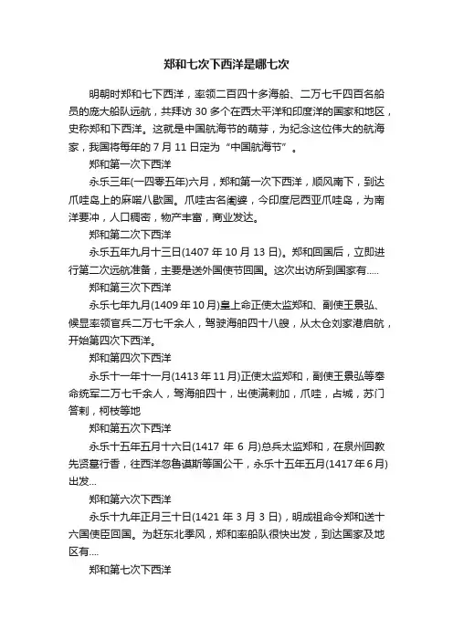 郑和七次下西洋是哪七次