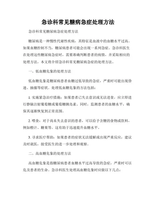 急诊科常见糖病急症处理方法